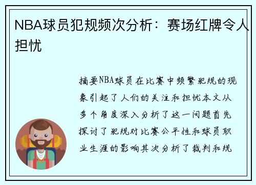 NBA球员犯规频次分析：赛场红牌令人担忧