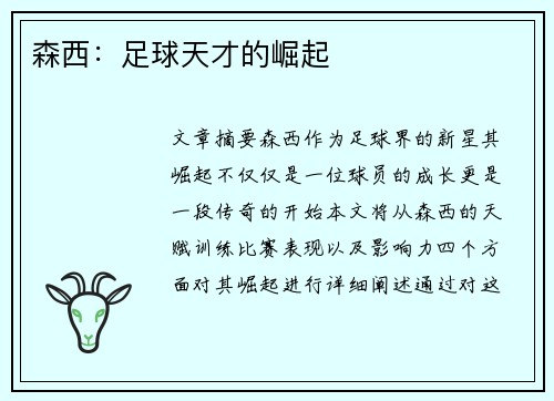 森西：足球天才的崛起