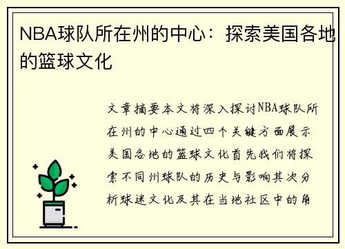 NBA球队所在州的中心：探索美国各地的篮球文化