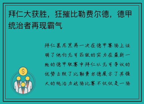 拜仁大获胜，狂摧比勒费尔德，德甲统治者再现霸气