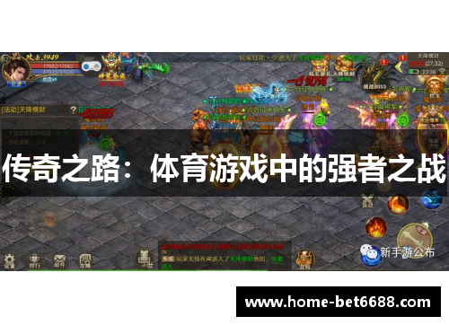 传奇之路：体育游戏中的强者之战