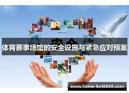 体育赛事场馆的安全设施与紧急应对预案