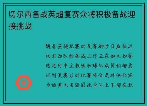 切尔西备战英超复赛众将积极备战迎接挑战