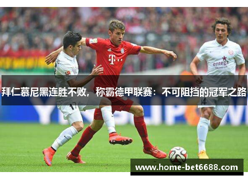 拜仁慕尼黑连胜不败，称霸德甲联赛：不可阻挡的冠军之路
