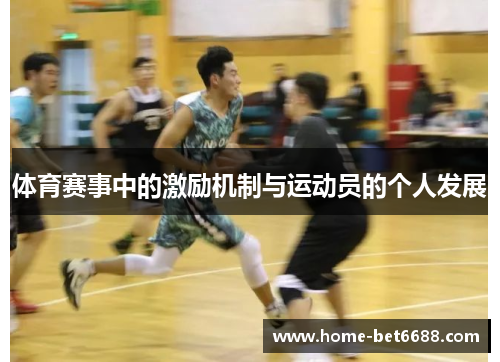 体育赛事中的激励机制与运动员的个人发展