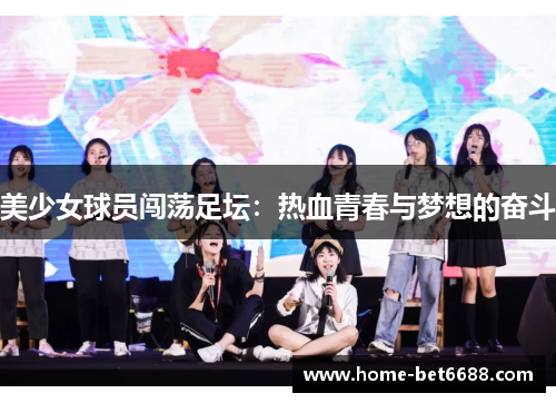 美少女球员闯荡足坛：热血青春与梦想的奋斗