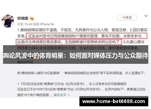 舆论风波中的体育明星：如何面对媒体压力与公众期待