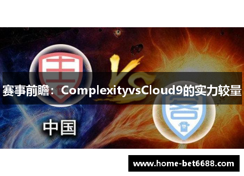 赛事前瞻：ComplexityvsCloud9的实力较量