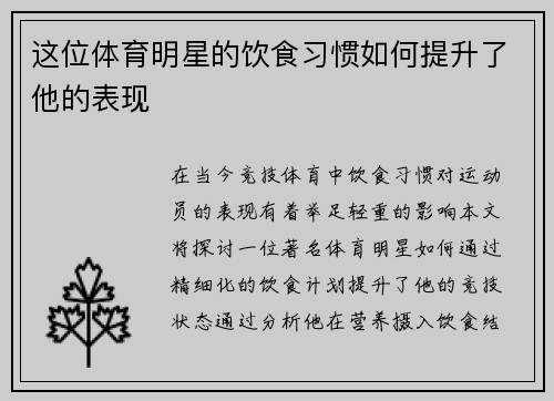 这位体育明星的饮食习惯如何提升了他的表现