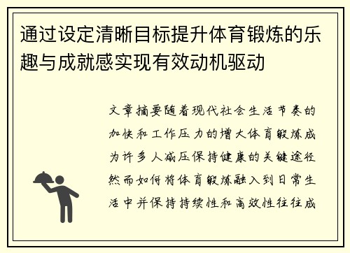 通过设定清晰目标提升体育锻炼的乐趣与成就感实现有效动机驱动