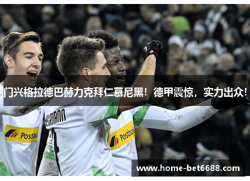 门兴格拉德巴赫力克拜仁慕尼黑！德甲震惊，实力出众！