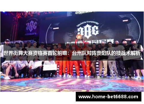 世界街舞大赛资格赛首轮前瞻：台州队对阵贵阳队的技战术解析