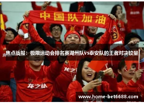 焦点战报：极限运动会排名赛湖州队vs泰安队的王者对决较量