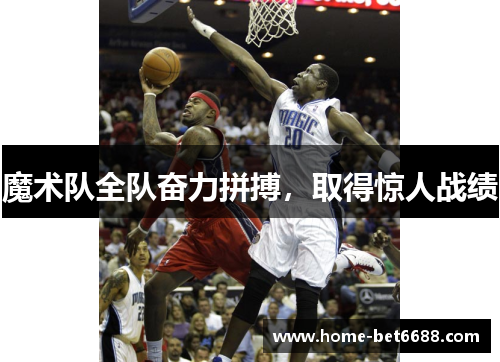 魔术队全队奋力拼搏，取得惊人战绩