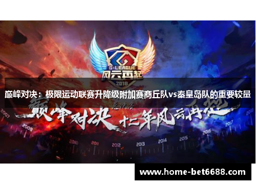 巅峰对决：极限运动联赛升降级附加赛商丘队vs秦皇岛队的重要较量