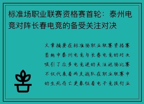 标准场职业联赛资格赛首轮：泰州电竞对阵长春电竞的备受关注对决