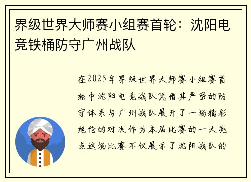界级世界大师赛小组赛首轮：沈阳电竞铁桶防守广州战队