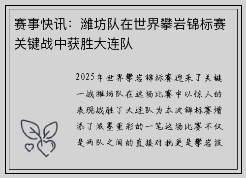 赛事快讯：潍坊队在世界攀岩锦标赛关键战中获胜大连队