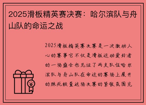 2025滑板精英赛决赛：哈尔滨队与舟山队的命运之战