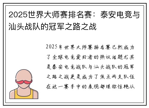 2025世界大师赛排名赛：泰安电竞与汕头战队的冠军之路之战