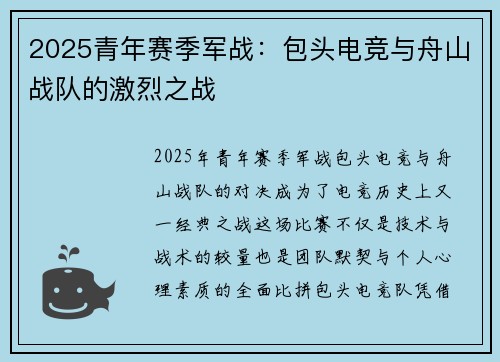 2025青年赛季军战：包头电竞与舟山战队的激烈之战