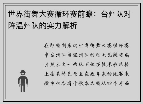 世界街舞大赛循环赛前瞻：台州队对阵温州队的实力解析