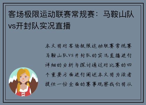 客场极限运动联赛常规赛：马鞍山队vs开封队实况直播