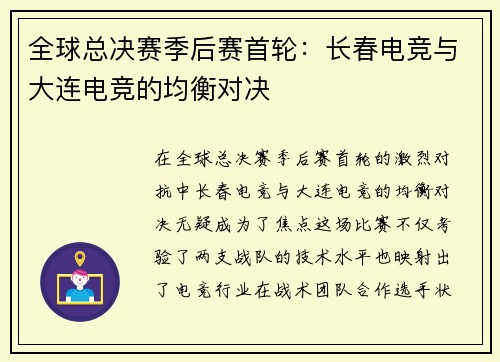 全球总决赛季后赛首轮：长春电竞与大连电竞的均衡对决