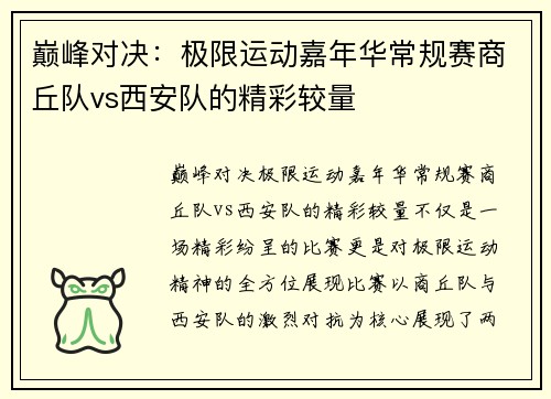 巅峰对决：极限运动嘉年华常规赛商丘队vs西安队的精彩较量