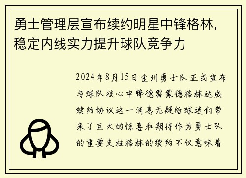 勇士管理层宣布续约明星中锋格林，稳定内线实力提升球队竞争力