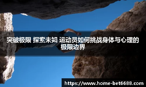 突破极限 探索未知 运动员如何挑战身体与心理的极限边界