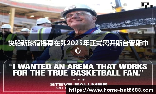 快船新球馆揭幕在即2025年正式离开斯台普斯中心