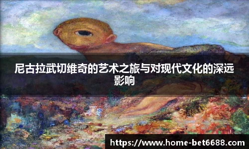 尼古拉武切维奇的艺术之旅与对现代文化的深远影响